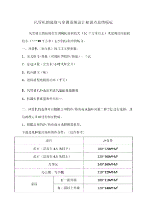 风管机的选取与空调系统设计知识点总结模板.docx