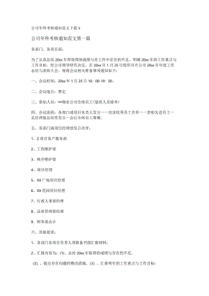新公司年终考核通知范文7篇.docx