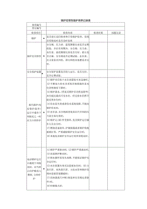 锅炉经常性维护保养记录表.docx