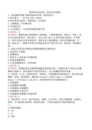 精神科住院医师：消化内科试题二.docx
