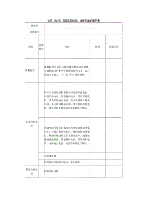 公用（燃气）管道定期检测、维修和维护记录表.docx