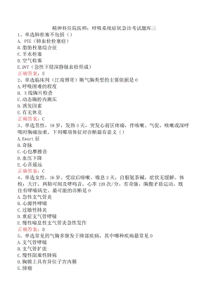 精神科住院医师：呼吸系统症状急诊考试题库三.docx