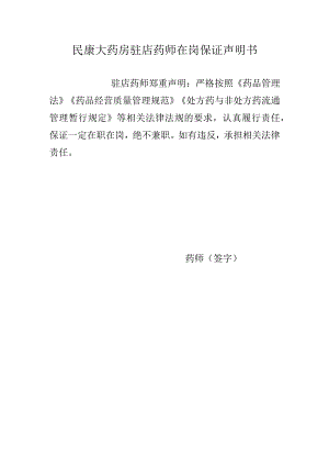 民康大药房驻店药师在岗保证声明书.docx