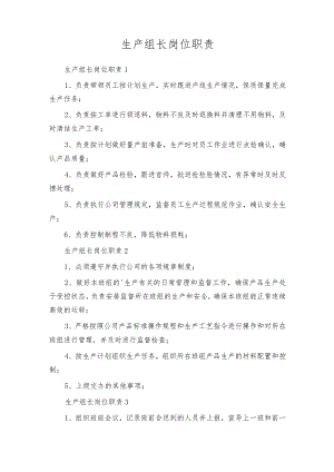 生产组长岗位职责.docx