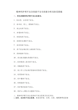 精神科风险因素分析和防范措施.docx