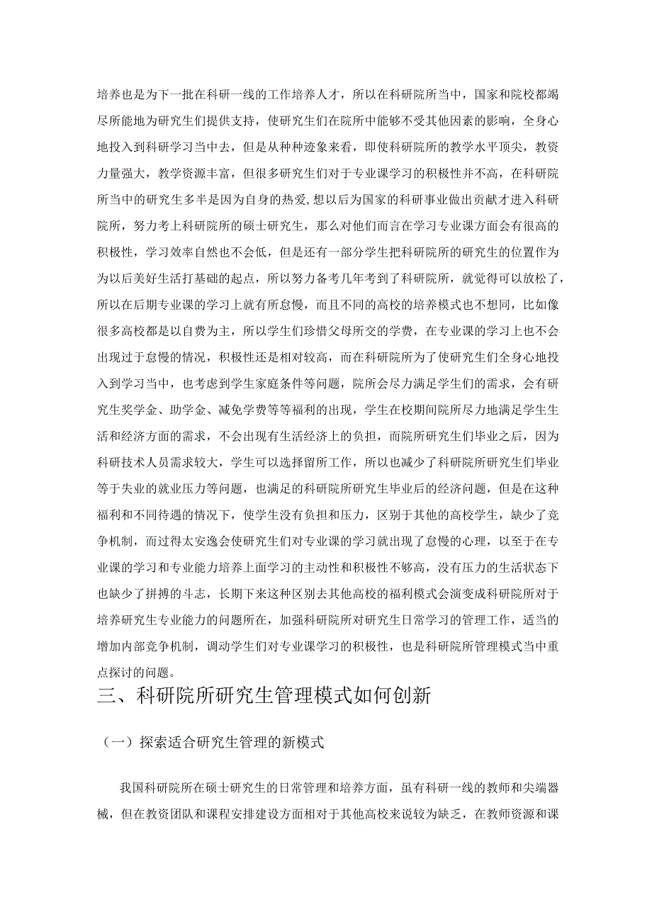 科研院所研究生管理模式与创新.docx_第3页
