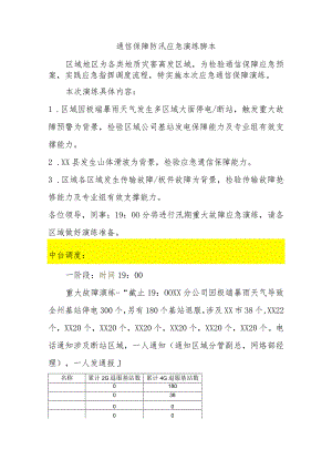 通信保障防汛应急演练脚本.docx