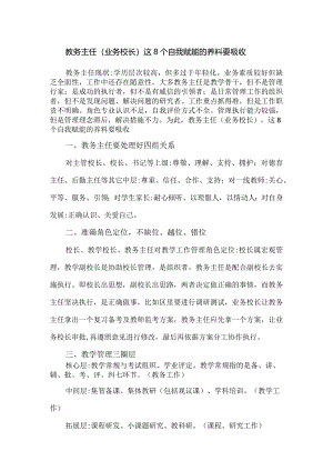 教务主任（业务校长）这8个自我赋能的养料要吸收.docx