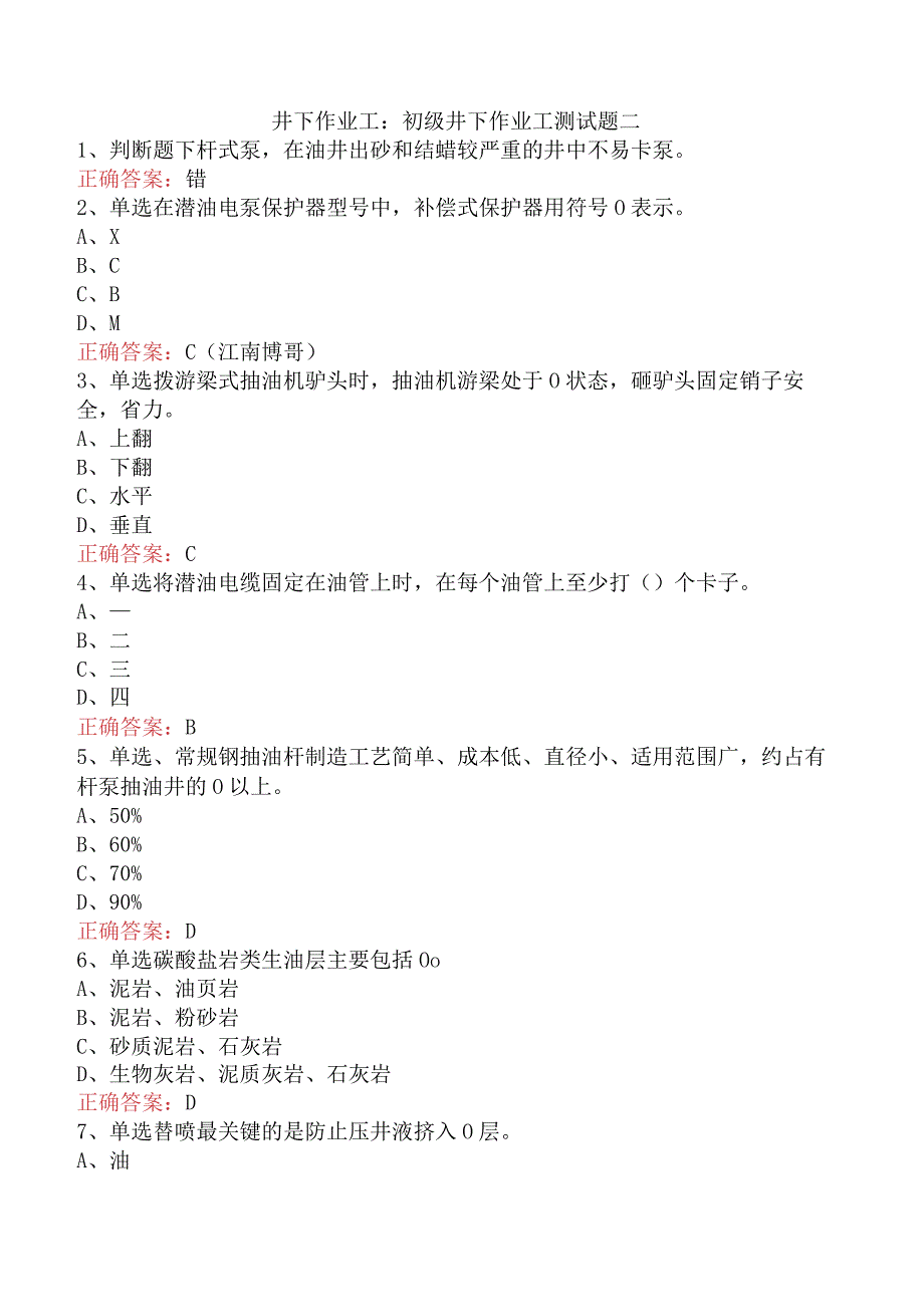 井下作业工:初级井下作业工测试题二.docx_第1页