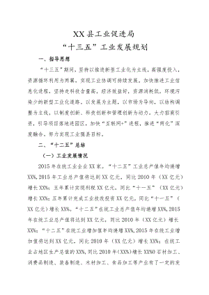 XX县工业促进局“十三五”工业发展规划.docx