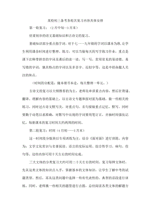 某校初三备考各轮次复习内容具体安排.docx