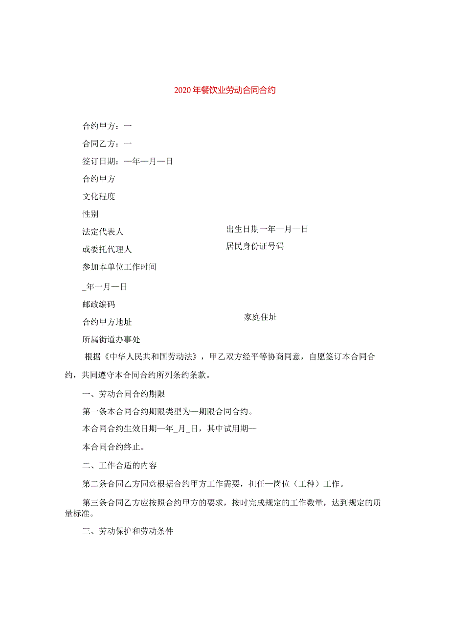 2024年餐饮业劳动合同合约.docx_第1页