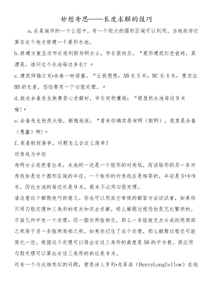 妙想奇思长度求解的技巧.docx