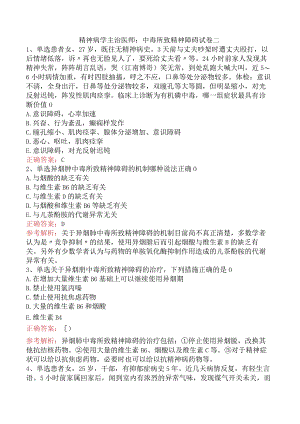 精神病学主治医师：中毒所致精神障碍试卷二.docx