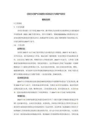 TCEC《混合式烟气冷凝提水系统运行与维护导则》编制说明.docx