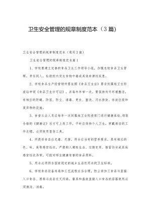 卫生安全管理的规章制度范本（3篇）.docx