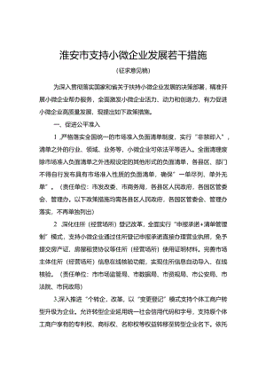 淮安市支持小微企业发展若干措施.docx