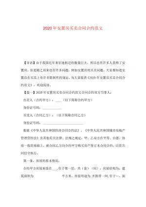 2024年安置房买卖合同合约版本.docx