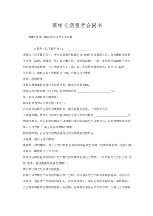 商铺长期租赁合同书.docx