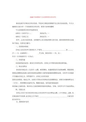 2024年标准版个人房屋租赁合同合约.docx