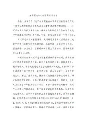 党委理论中心组专题学习发言.docx