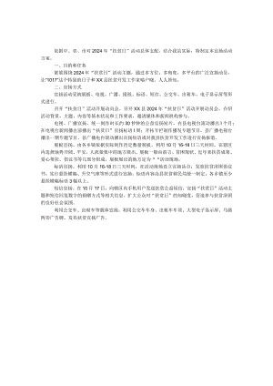 2024年“扶贫日”宣传活动方案.docx