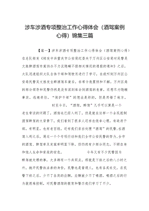 涉车涉酒专项整治工作心得体会(酒驾案例心得)锦集三篇.docx