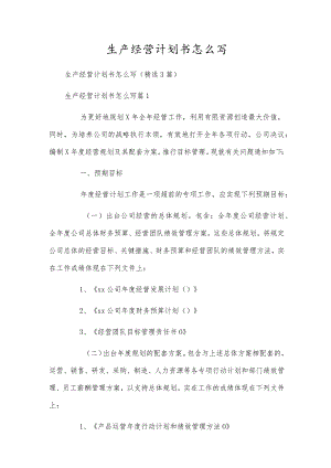 生产经营计划书怎么写.docx