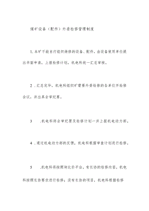 煤矿设备（配件）外委检修管理制度.docx
