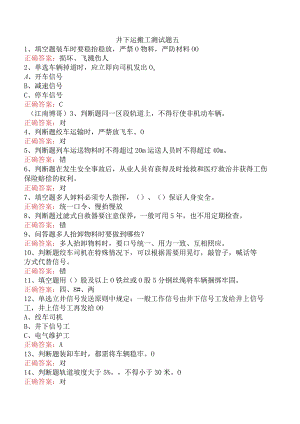 井下运搬工测试题五.docx
