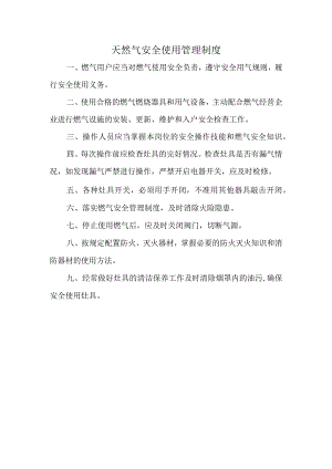天然气安全使用管理制度.docx
