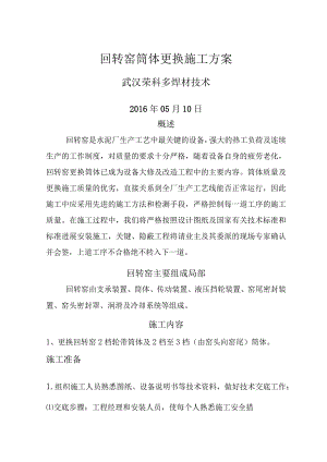 武汉荣科回转窑筒体更换施工组织方案.docx