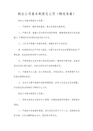 物业公司基本制度怎么写（精选5篇）.docx