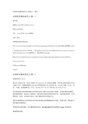 新出国探亲邀请函范文(优选十二篇).docx