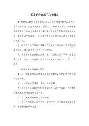 项目部安全技术交底制度.docx