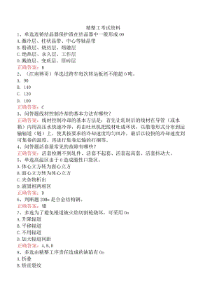 精整工考试资料.docx