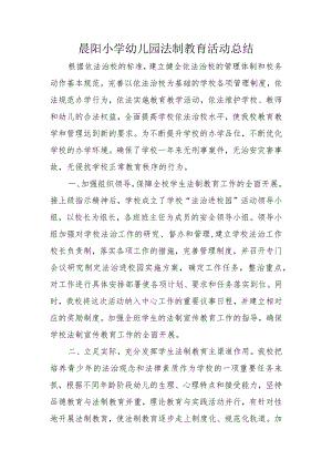 晨阳小学幼儿园法制教育活动总结.docx
