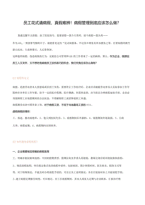 员工花式请病假病假管理策略.docx