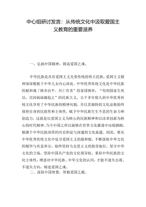 中心组研讨发言：从传统文化中汲取爱国主义教育的重要滋养.docx