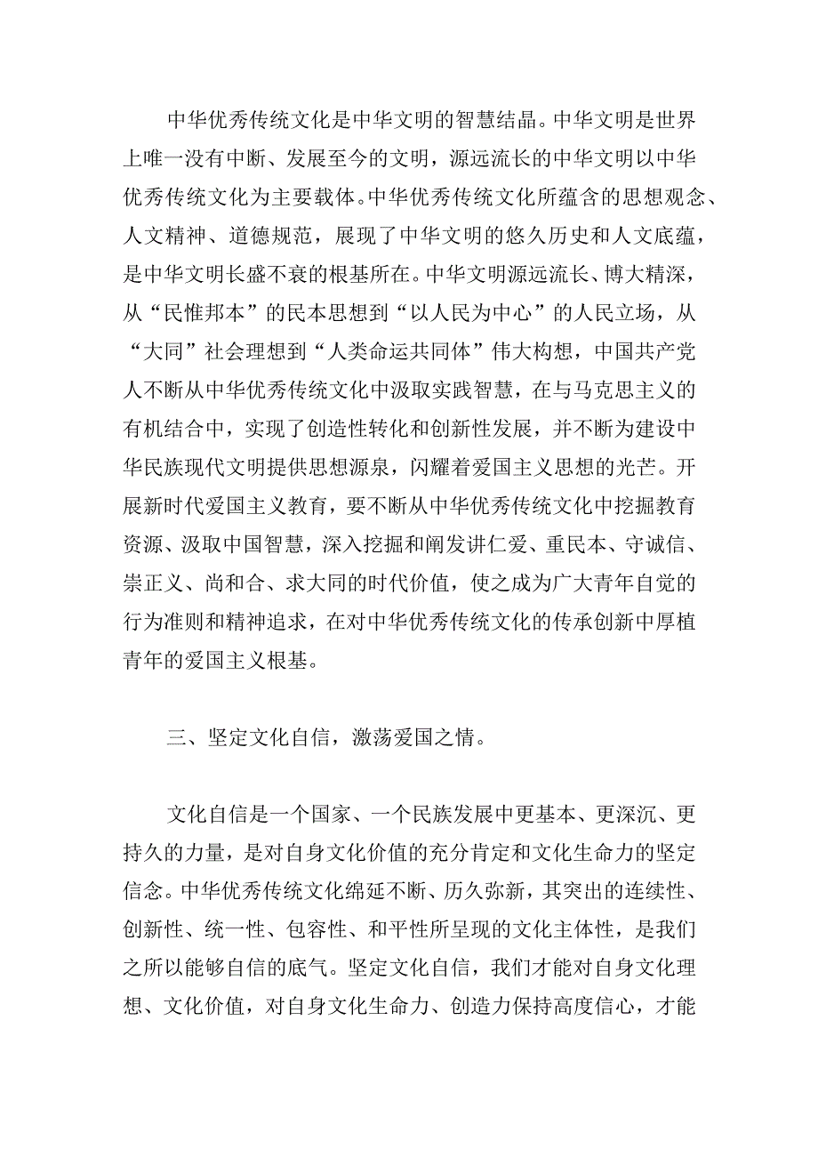 中心组研讨发言：从传统文化中汲取爱国主义教育的重要滋养.docx_第2页