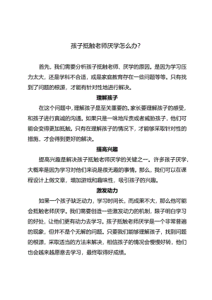 孩子抵触老师厌学怎么办？.docx