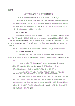 云南三恒泰矿业有限公司云龙县河口铜银矿矿山地质环境保护与土地复垦方案评审专家组意见.docx