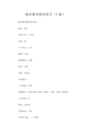 瑜伽健身教练简历（7篇）.docx
