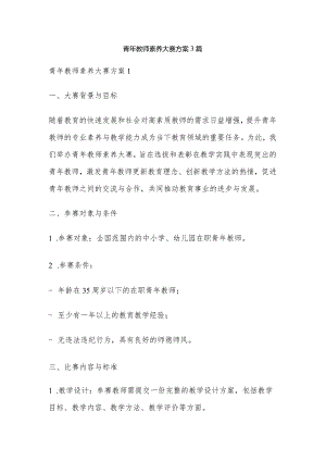 青年教师素养大赛方案3篇.docx