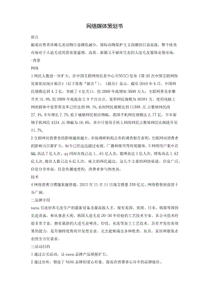 网络公关策划案.docx