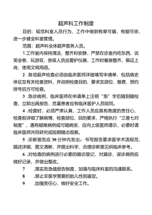 超声科工作制度.docx