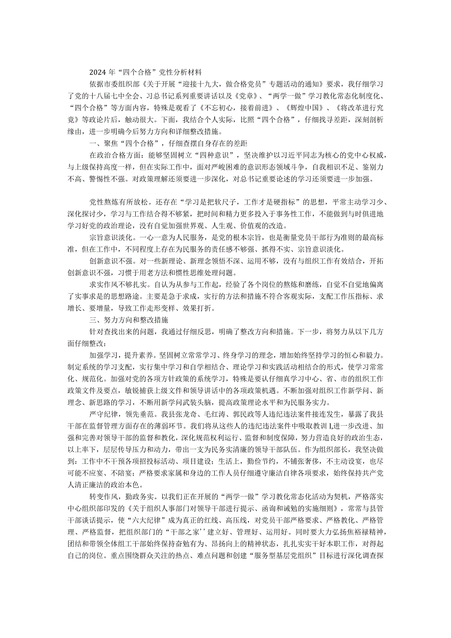 2024年“四个合格”党性分析材料.docx_第1页