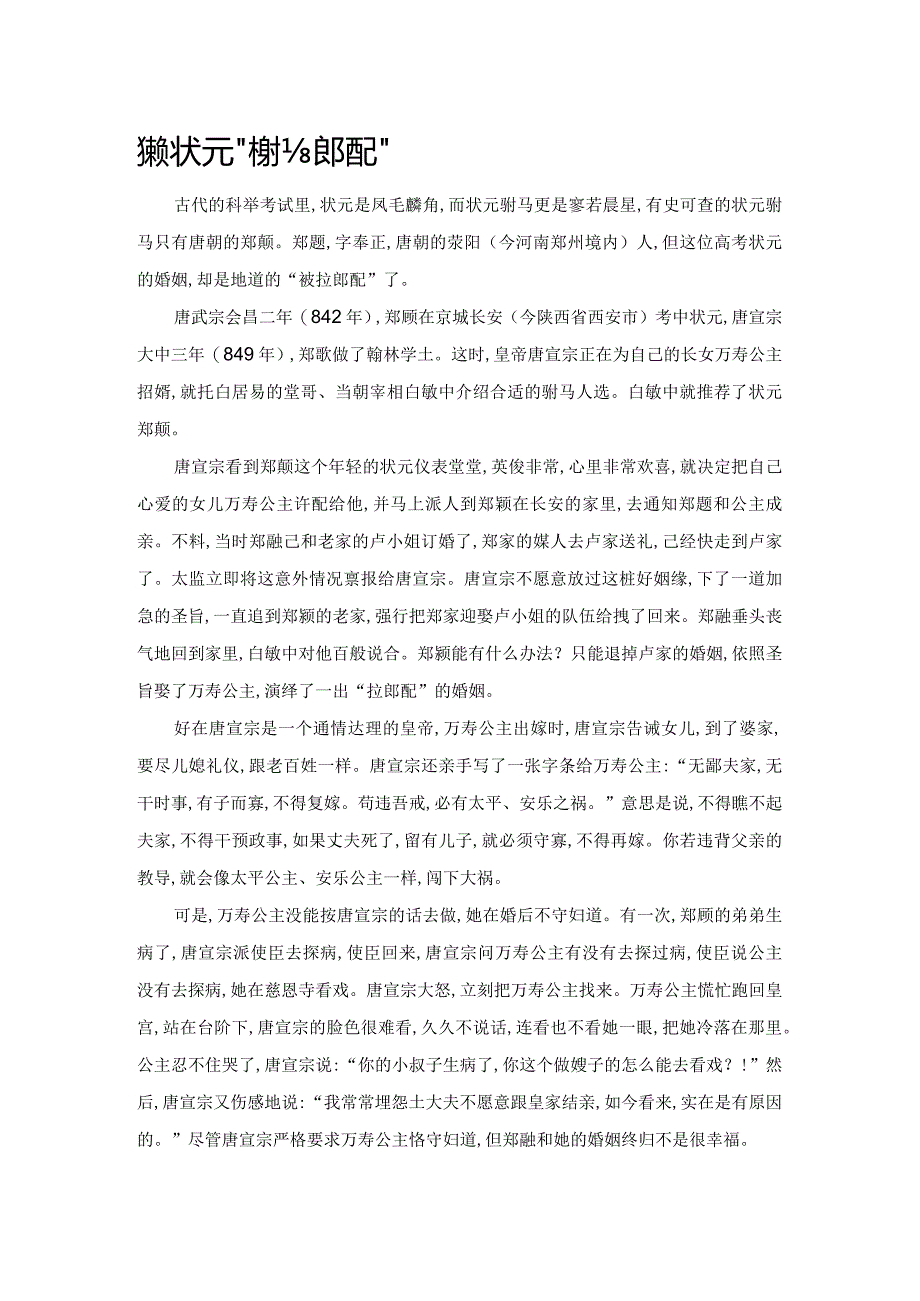 唐朝状元“被拉郎配”.docx_第1页