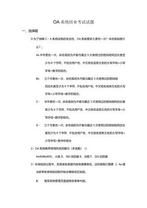 OA信息系统结业考试试题.docx