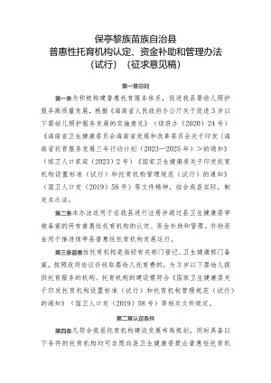 保亭黎族苗族自治县普惠托育机构认定、资金补助和管理办法（试行）（征求意见稿）.docx